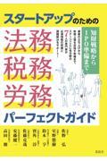 スタートアップのための法務・税務・労務パーフェクトガイド