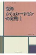 流体シミュレーションの応用