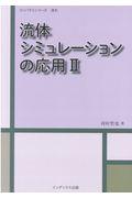 流体シミュレーションの応用