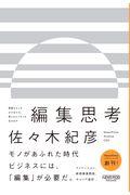 編集思考 / 異質なモノをかけ合わせ、新たなビジネスを生み出す