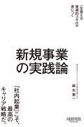 新規事業の実践論 / 一生食える普遍的スキルが身につく