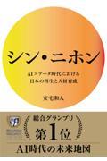 シン・ニホン / AI×データ時代における日本の再生と人材育成