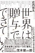 世界は贈与でできている / 資本主義の「すきま」を埋める倫理学