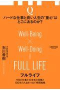 フルライフ / 今日の仕事と10年先の目標と100年の人生をつなぐ時間戦略