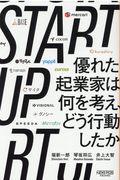 START UP / 優れた起業家は何を考え、どう行動したか