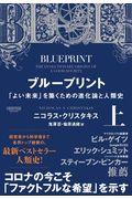 ブループリント 上 / 「よい未来」を築くための進化論と人類史