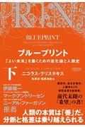 ブループリント 下 / 「よい未来」を築くための進化論と人類史