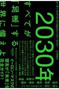 2030年:すべてが「加速」する世界に備えよ