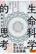 ビジネスと人生の「見え方」が一変する生命科学的思考