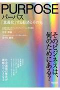 パーパス / 「意義化」する経済とその先