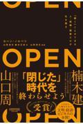 OPEN(オープン)「開く」ことができる人・組織・国家だけが生き残る