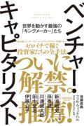 ベンチャー・キャピタリスト 世界を動かす最強の「キングメーカー」たち