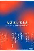 ＡＧＥＬＥＳＳ　「老いない」科学の最前線