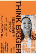 THINK BIGGER 「最高の発想」を生む方法 / コロンビア大学ビジネススクール特別講義