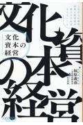 文化資本の経営 / これからの時代、企業と経営者が考えなければならないこと