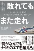 敗れてもまた走れ