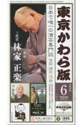 東京かわら版 612号(2024年6月号) / 日本で唯一の演芸専門誌