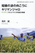 稲穂の波の向こうにキリマンジャロ　タンザニアのコメづくり半世紀の軌跡