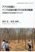 アフリカを緑にーケニアと日本の森づくり40年の軌跡