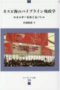 カスピ海のパイプライン地政学