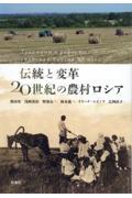 伝統と変革　２０世紀の農村ロシア