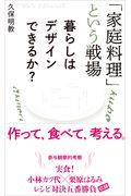 「家庭料理」という戦場 / 暮らしはデザインできるか?