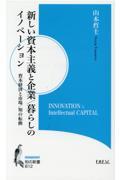 新しい資本主義と企業／暮らしのイノベーション