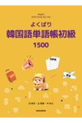 よくばり韓国語単語帳（初級）１５００