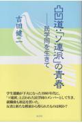 凸凹道：「ソ連派」の青春