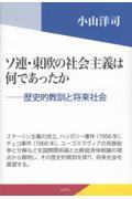 ソ連・東欧の社会主義は何であったか / 歴史的教訓と将来社会