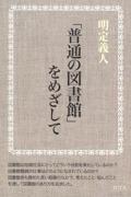 「普通の図書館」をめざして