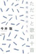 ただごと歌百十首