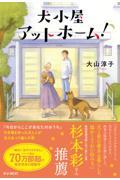 犬小屋アットホーム!