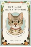 猫が食べると危ない食品・植物・家の中の物図鑑 / 誤食と中毒からあなたの猫を守るために