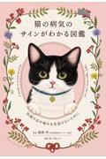 猫の病気のサインがわかる図鑑 ~体調不良や痛みを見逃さないために