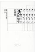 近代日本新聞史　内幕篇