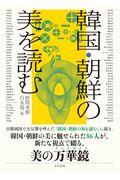 韓国・朝鮮の美を読む