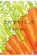 たべるクリニック 改訂文庫版