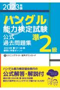 「ハングル」能力検定試験公式過去問題集準２級