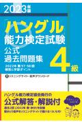 「ハングル」能力検定試験公式過去問題集４級