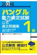 「ハングル」能力検定試験公式過去問題集１級