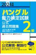 「ハングル」能力検定試験公式過去問題集２級