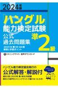 「ハングル」能力検定試験公式過去問題集準２級