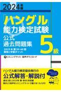 「ハングル」能力検定試験公式過去問題集５級