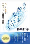 もう、苦しまなくていい!エゴと執着をリセットする最高の習慣