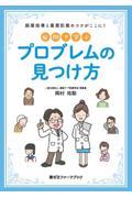 症例で学ぶプロブレムの見つけ方