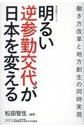 明るい逆参勤交代が日本を変える / 働き方改革と地方創生の同時実現