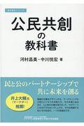 公民共創の教科書