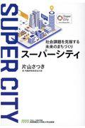 スーパーシティ / 社会課題を克服する未来のまちづくり