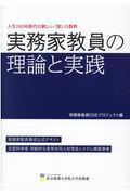 実務家教員の理論と実践 / 人生100年時代の新しい「知」の教育